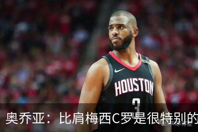 奥乔亚：比肩梅西C罗是很特别的事 世界杯后100%退出