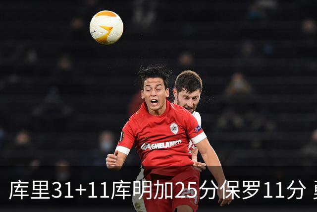 库里31+11库明加25分保罗11分 勇士力克尼克斯