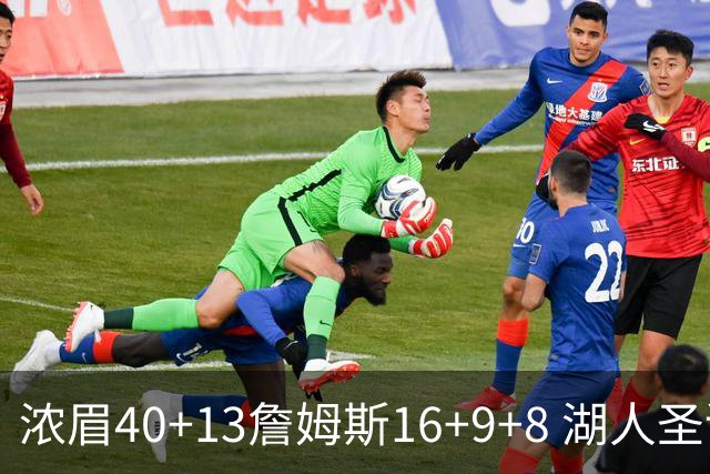 浓眉40+13詹姆斯16+9+8 湖人圣诞大战不敌绿军