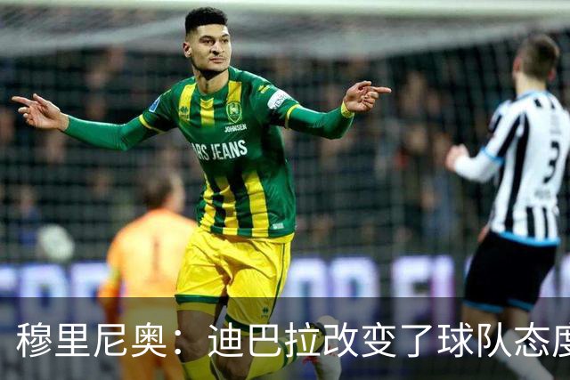穆里尼奥：迪巴拉改变了球队态度 贝洛蒂踢得太花哨